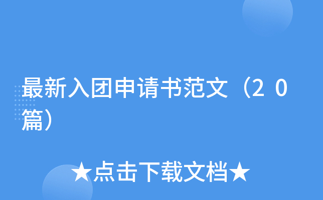 最新入团申请书范文（20篇）