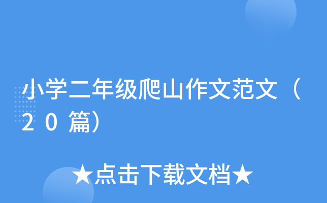 小开云kaiyun(中国)二年级爬山作文范文（20篇）