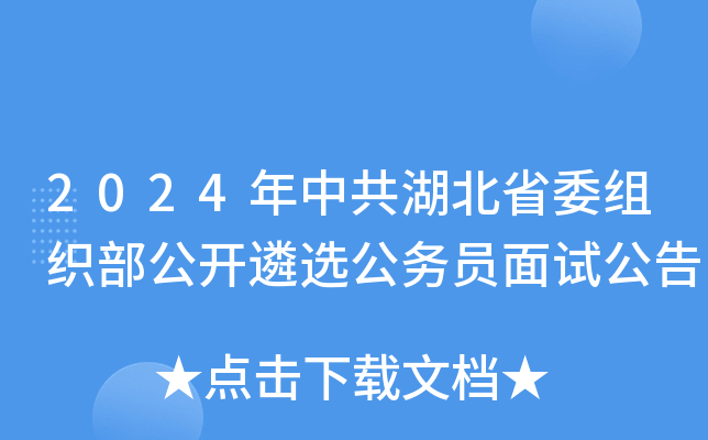 2024年中共湖北省委组织部公开遴选公务员面试公告