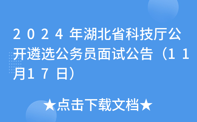2024年湖北省科技厅公开遴选公务员面试公告（11月17日）