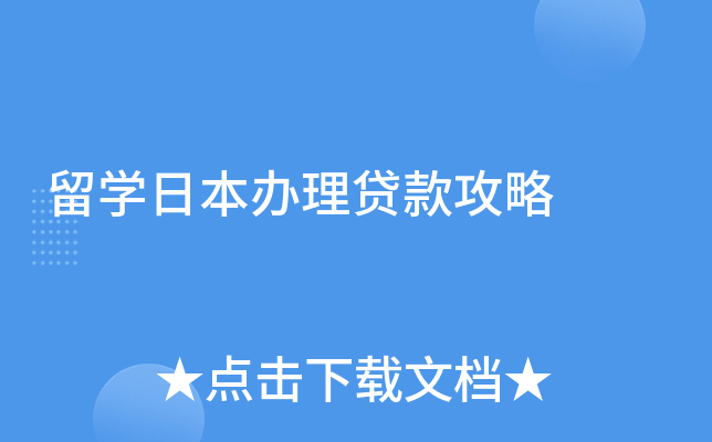 留学日本办理贷款攻略