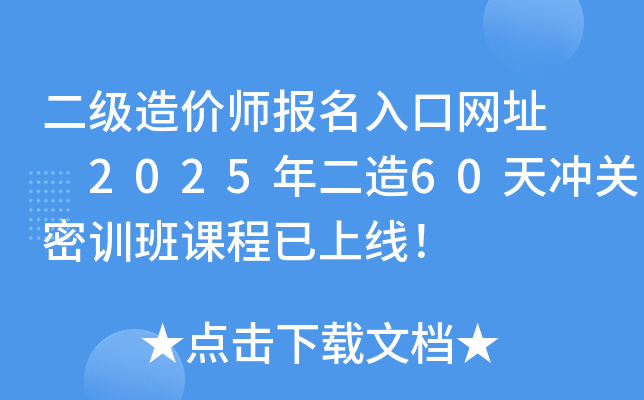 二级造价师报名入口网址  2025年二造60天冲关密训班课程已上线！