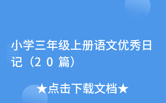 小开云kaiyun(中国)三年级上册语文优秀日记（20篇）