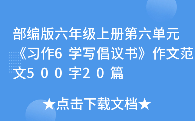 部编版六年级上册第六单元《习作6开云kaiyun(中国)写倡议书》作文范文500字20篇