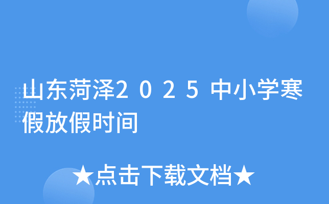 山东菏泽2025中小学寒假放假时间