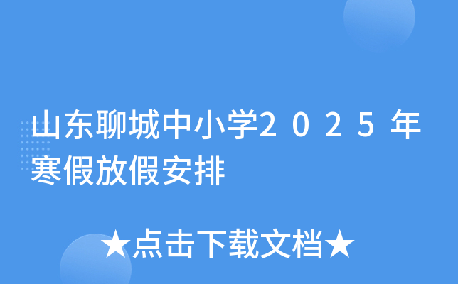 山东聊城中小学2025年寒假放假安排