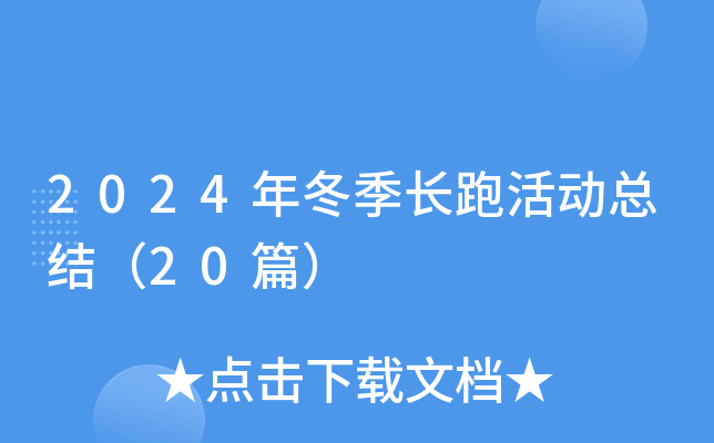 2024年冬季长跑活动总结（20篇）