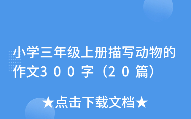 小开云kaiyun(中国)三年级上册描写动物的作文300字（20篇）