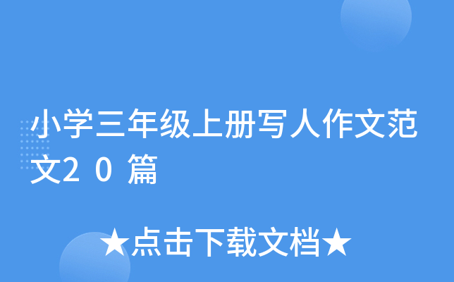小开云kaiyun(中国)三年级上册写人作文范文20篇