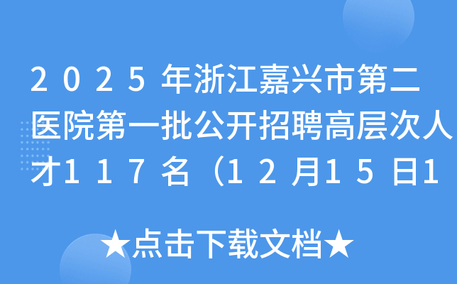 2025年浙江嘉兴市第二医院第一批公开招聘高层次人才117名（12月15日17：00前报名）