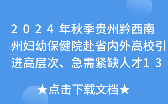 2024年秋季贵州黔西南州妇幼保健院赴省内外高校引进高层次、急需紧缺人才13名测评方案