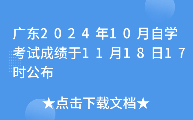 广东2024年10月自开云kaiyun(中国)考试成绩于11月18日17时公布