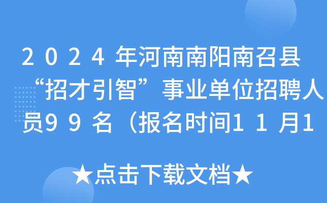 2024年河南南阳南召县“招才引智”事业单位招聘人员99名（报名时间11月19日-25日）