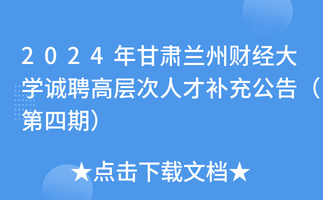 2024年甘肃兰州财经大开云kaiyun(中国)诚聘高层次人才补充公告（第四期）