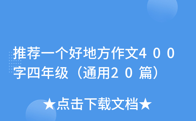 推荐一个好地方作文400字四年级（通用20篇）