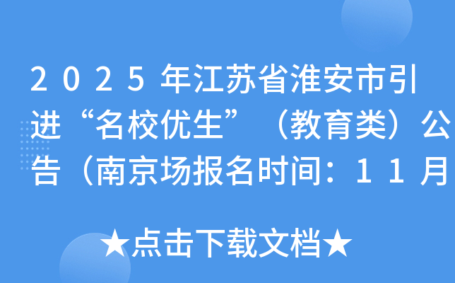 2025年江苏省淮安市引进“优生”（教育类）公告（南京场报名时间：11月18日）