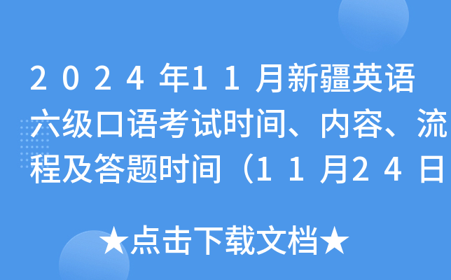 2024年11月新疆英语六级口语考试时间、内容、流程及答题时间（11月24日）