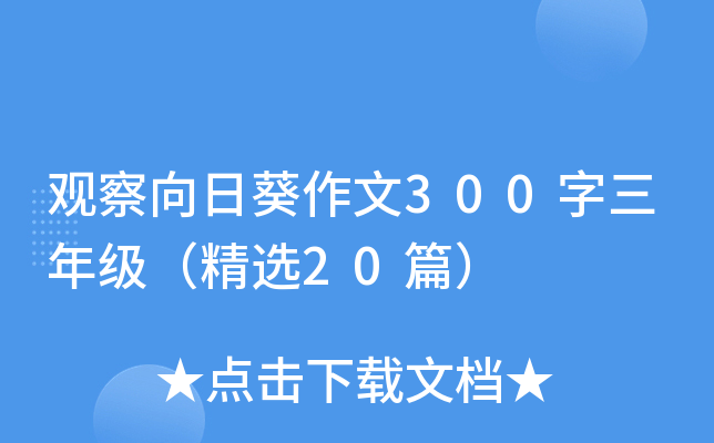 观察向日葵作文300字三年级（精选20篇）