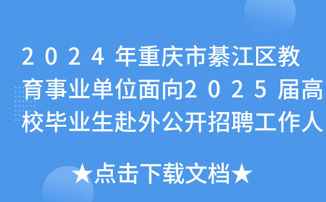 2024年重庆市綦江区教育事业单位面向2025届高校毕业生赴外公开招聘工作人员70名公告