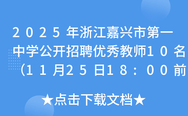 2025㽭dеһЌW(xu)_Ƹ(yu)̎10112518:00ǰ