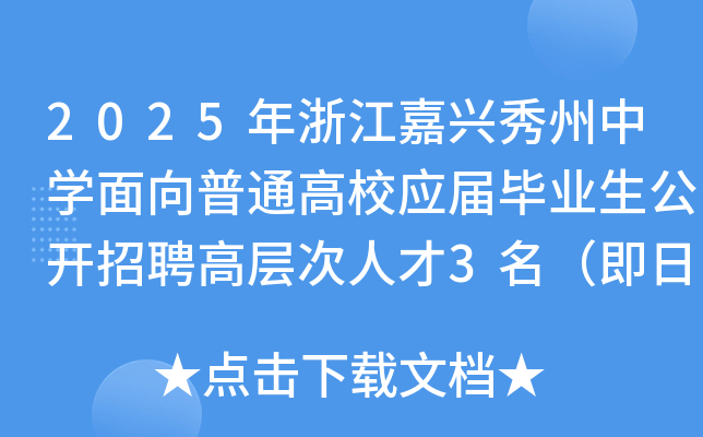 2025年浙江嘉兴秀州中开云kaiyun(中国)面向普通高校应届毕业生公开招聘高层次人才3名（即日起报名）