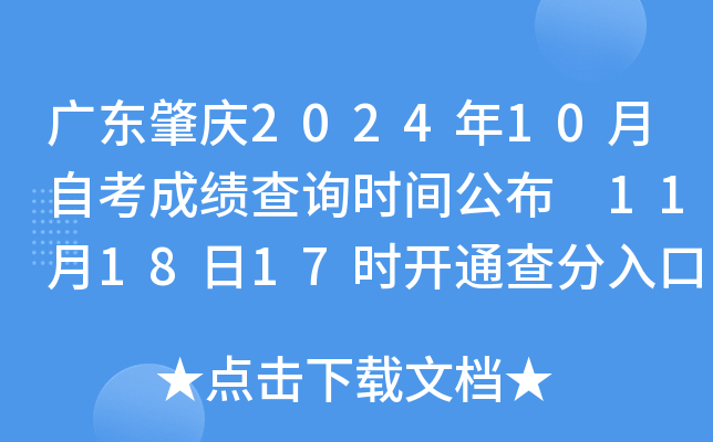 广东肇庆2024年10月自考成绩查询时间公布 11月18日17时开通查分入口