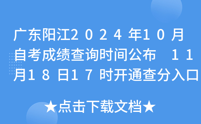 广东阳江2024年10月自考成绩查询时间公布 11月18日17时开通查分入口