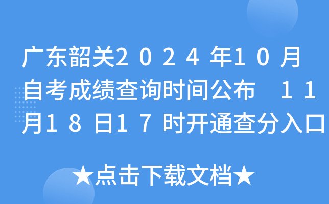 广东韶关2024年10月自考成绩查询时间公布 11月18日17时开通查分入口