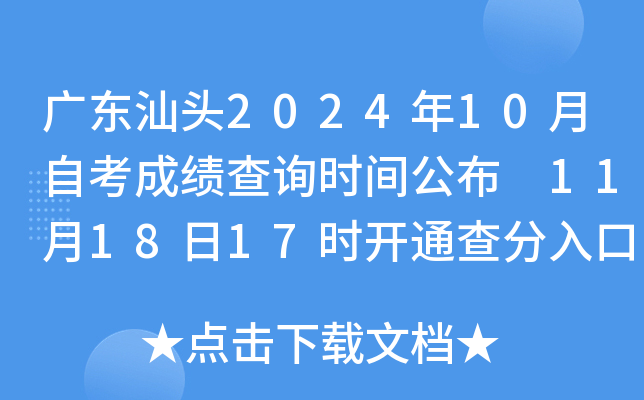 广东汕头2024年10月自考成绩查询时间公布 11月18日17时开通查分入口