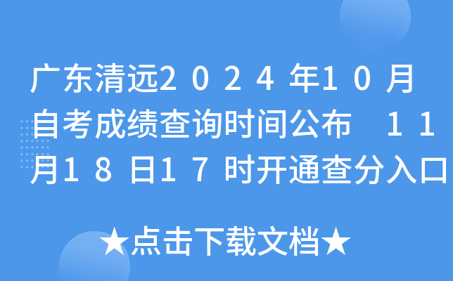 广东清远2024年10月自考成绩查询时间公布 11月18日17时开通查分入口