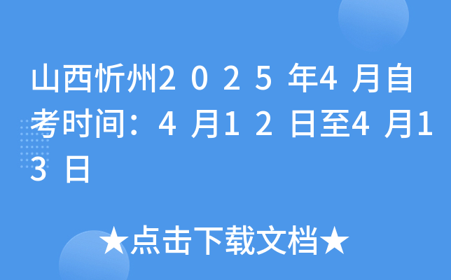 山西忻州2025年4月自考时间：4月12日至4月13日