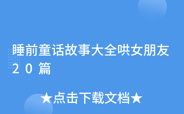 睡前童话故事大全哄女朋友20篇