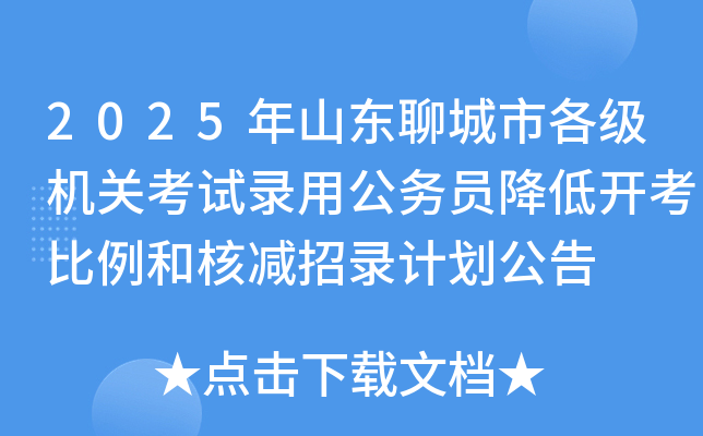 2025年山东聊城市各级机关考试录用公务员降低开考比例和核减招录计划公告
