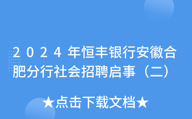 2024年恒丰银行安徽合肥分行社会招聘启事（二）