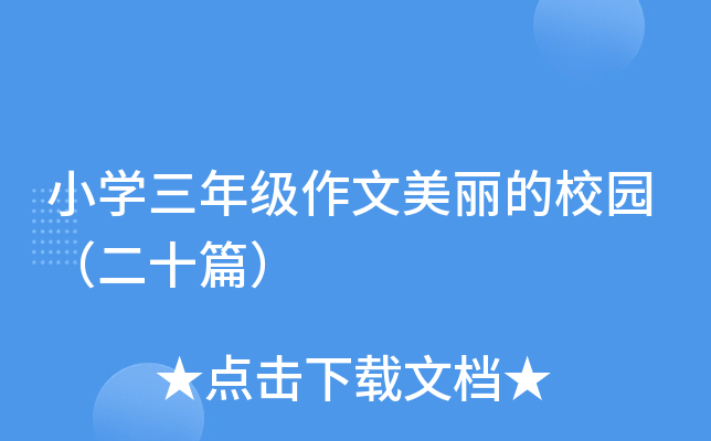 小开云kaiyun(中国)三年级作文美丽的校园（二十篇）