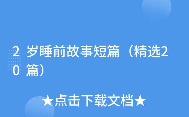 2岁睡前故事短篇（精选20篇）