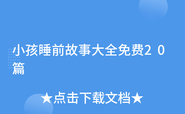 小孩睡前故事大全免费20篇