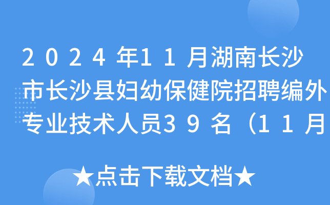 2024年11月湖南长沙市长沙县妇幼保健院招聘编外专业技术人员39名（11月20-26日报名）