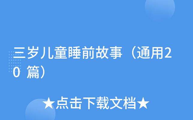 三岁儿童睡前故事（通用20篇）
