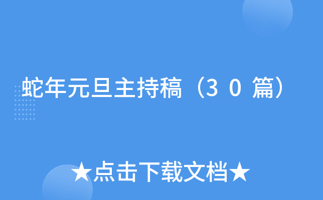 蛇年元旦主持稿（30篇）