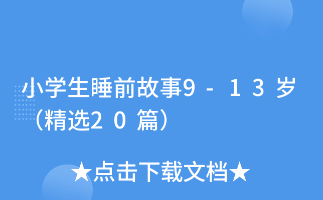 小开云kaiyun(中国)生睡前故事9-13岁（精选20篇）