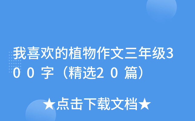 我喜欢的植物作文三年级300字（精选20篇）