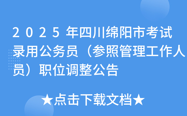 2025年四川绵阳市考试录用公务员（参照管理工作人员）职位调整公告