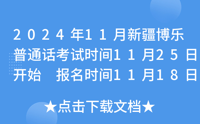 2024年11月新疆博乐普通话考试时间11月25日开始 报名时间11月18日