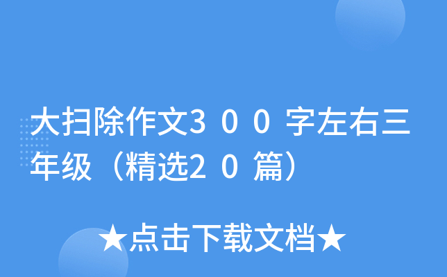 大扫除作文300字左右三年级（精选20篇）