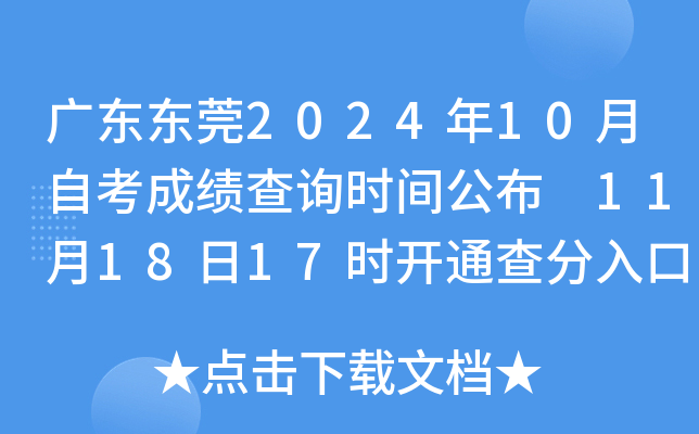 广东东莞2024年10月自考成绩查询时间公布 11月18日17时开通查分入口