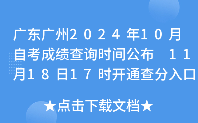 广东广州2024年10月自考成绩查询时间公布 11月18日17时开通查分入口
