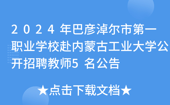 2024年内蒙古巴彦淖尔市第一职业开云kaiyun(中国)校赴内蒙古工业大开云kaiyun(中国)公开招聘教师5名公告