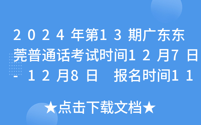 2024年第13期广东东莞普通话考试时间12月7日-12月8日 报名时间11月19日起