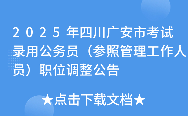 2025年四川广安市考试录用公务员（参照管理工作人员）职位调整公告